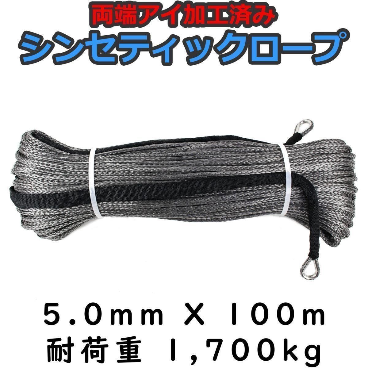 シンセティックロープ 5mm ｘ 100ｍ 最大耐荷重1700kg グレー
