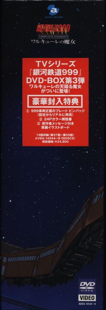 アニメDVD 未開封 銀河鉄道999 COMPLETE DVD-BOX ワルキューレの