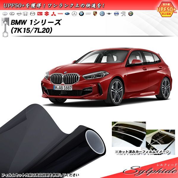 BMW 1シリーズ (7K15/7L20) シルフィード カット済みカーフィルム リアセット