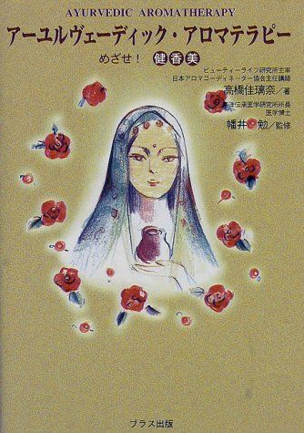 アーユルヴェーディック・アロマテラピー: めざせ健香美／高橋 佳璃奈
