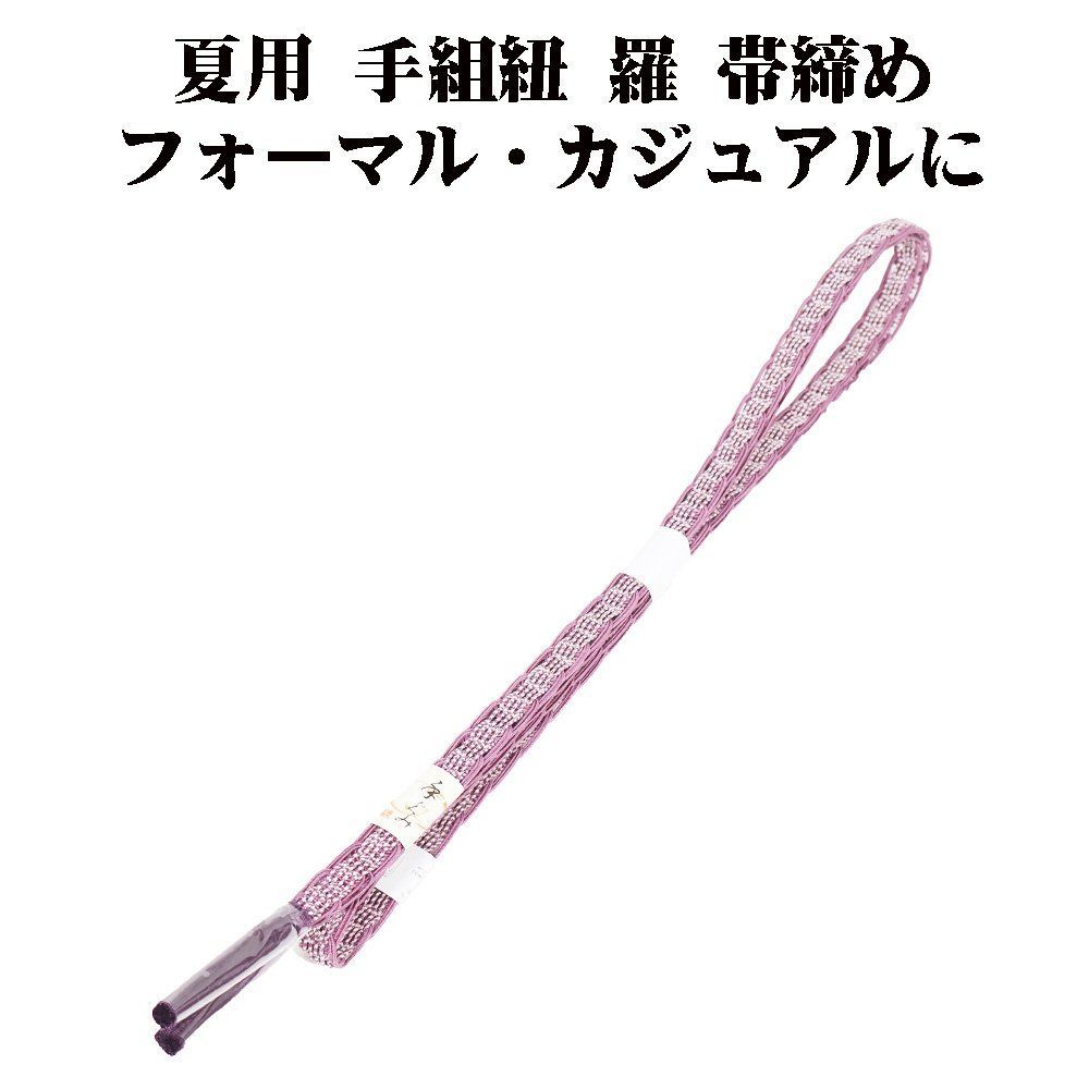 夏用 手組紐 羅 帯締め 正絹 紫 白 織柄 編み S10896 新品 なつもの レース フォーマル カジュアル レディース シルク ギフト 送料込み