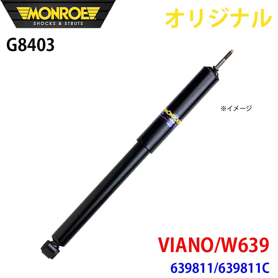 メルセデスベンツ VIANO W639 639811 639811C MONROE ショックアブソーバ G8403 パーツキング A1A1