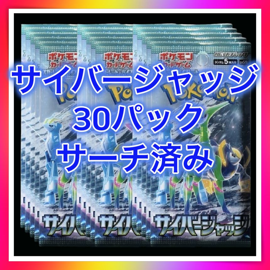 サイバージャッジ【サーチ済み30パック】ポケモンカード（ポケカ 