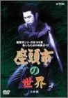 座頭市の世界 DVD