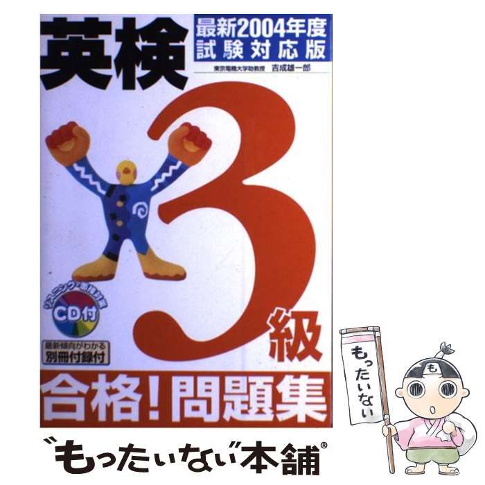 中古】 英検3級合格!問題集 / 吉成雄一郎 / 新星出版社 - メルカリ