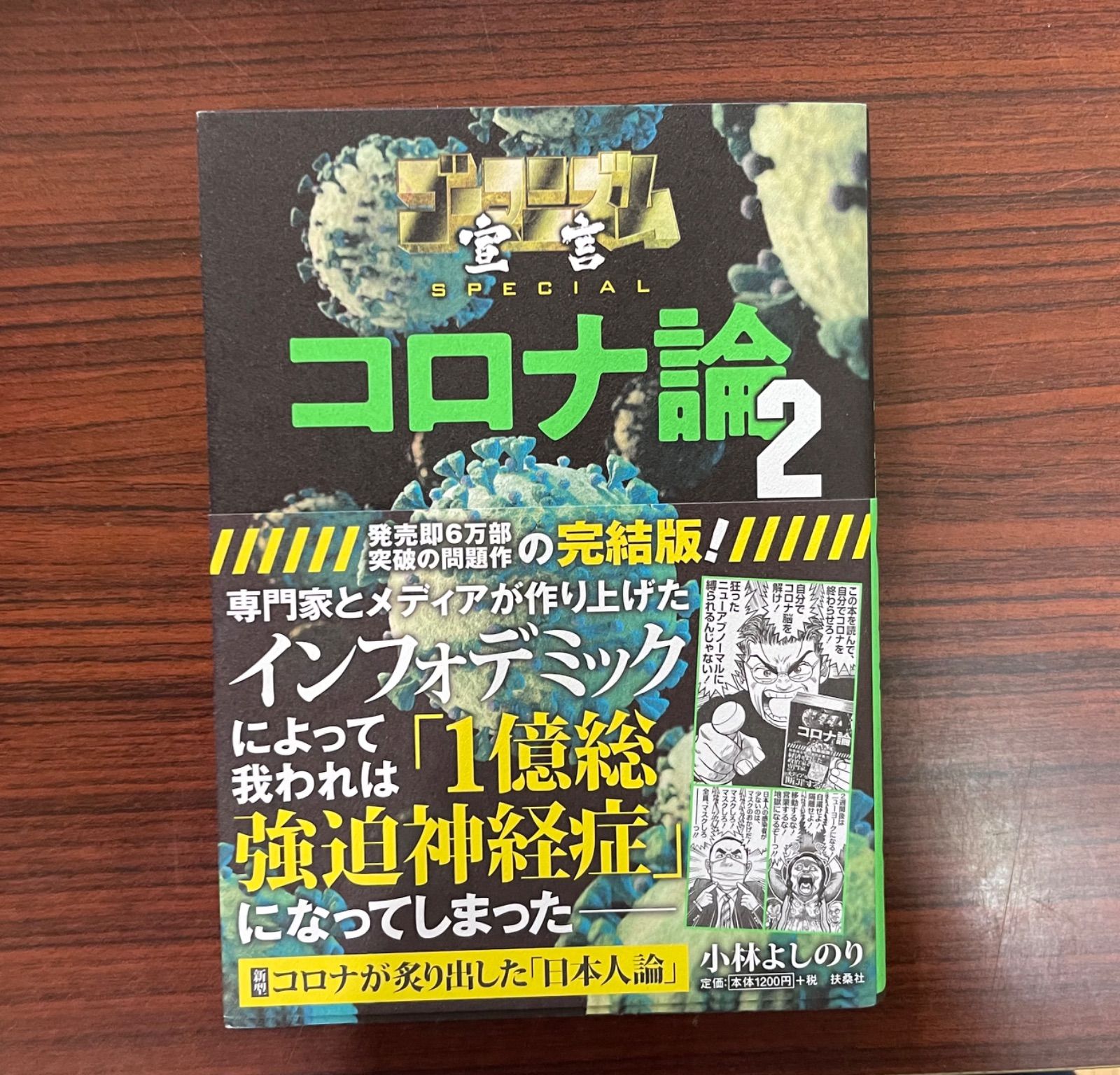 ゴーマニズム宣言SPECIAL コロナ論2／小林 よしのり - メルカリShops