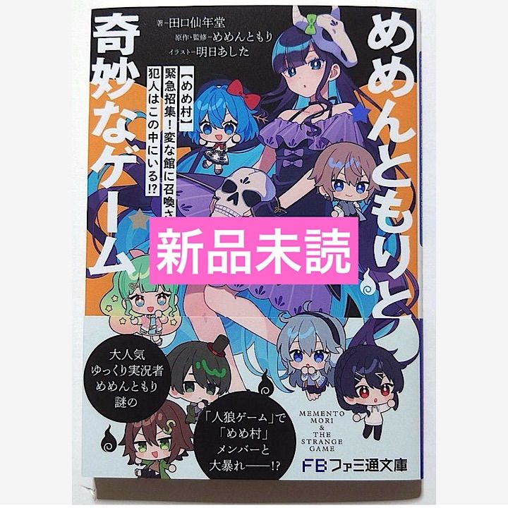 めめんともりと奇妙なゲーム 【めめ村】緊急招集！ 変な館に召喚された