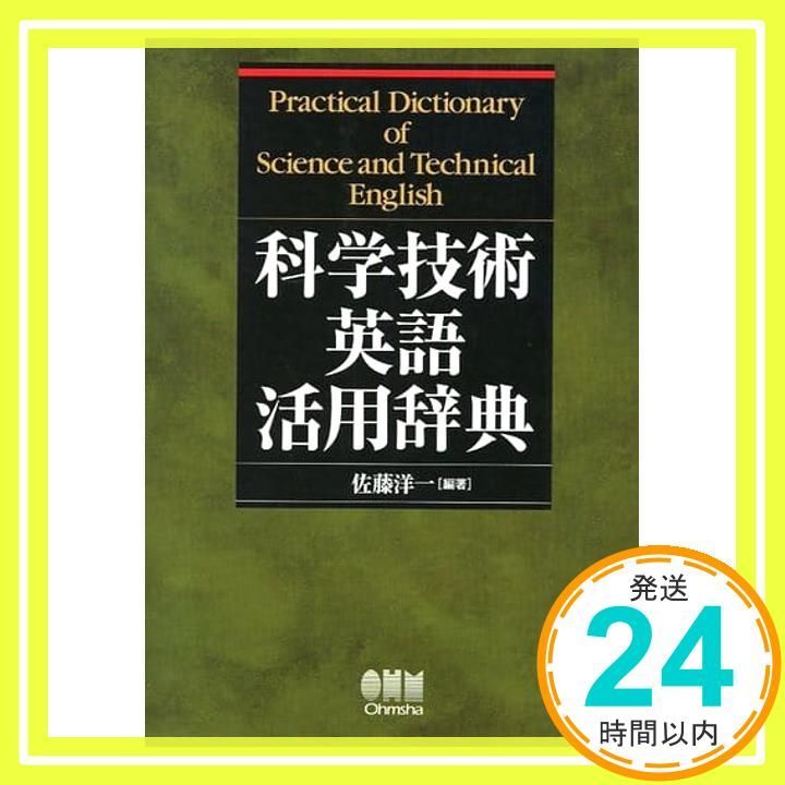 科学技術英語活用辞典 佐藤 洋一_02 - メルカリ
