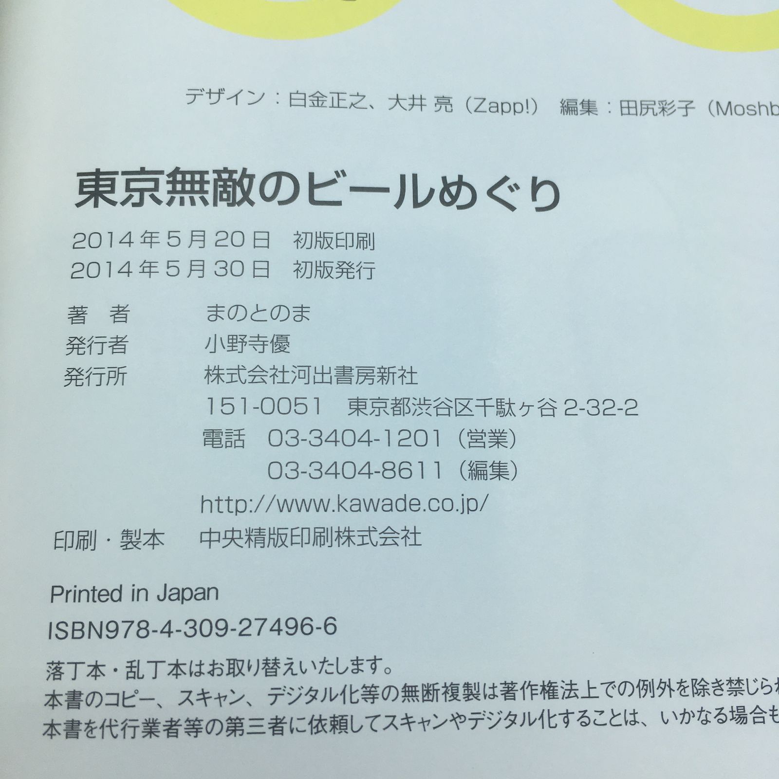 書籍『東京無敵のビールめぐり』まのとのま - メルカリ