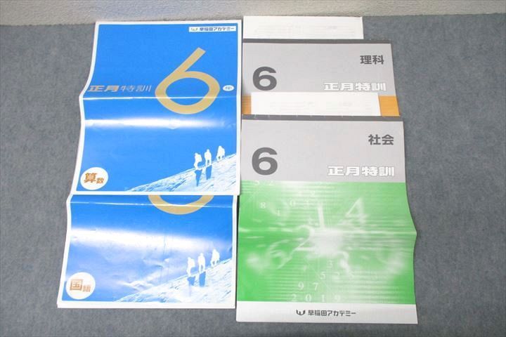 WE26-126 早稲田アカデミー 6年 正月特訓 国語/算数/理科/社会 