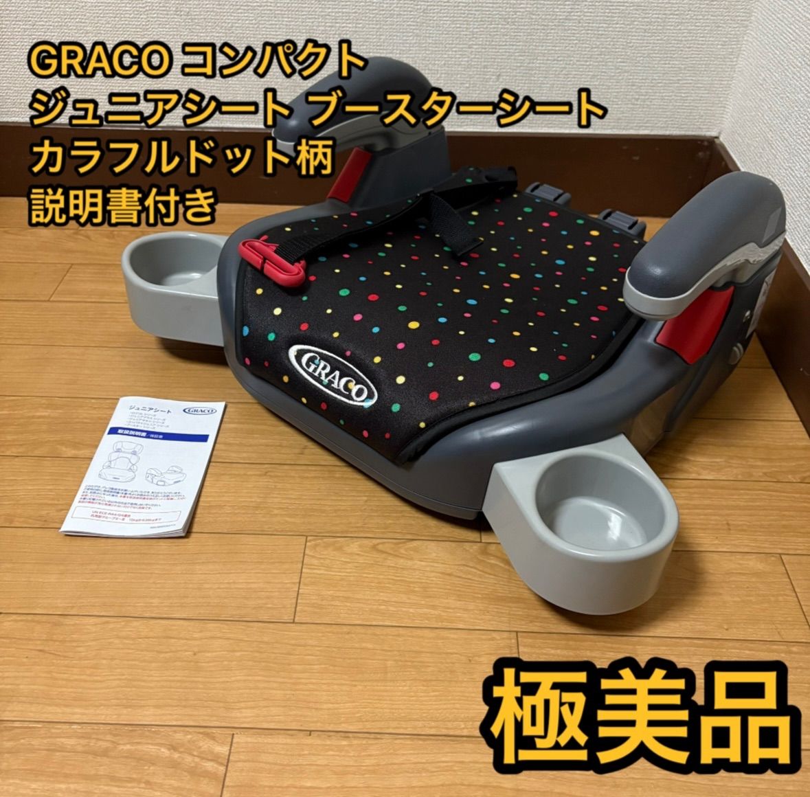 極美品 GRACO コンパクトジュニアシート ブースターシート カラフルドット柄 マーブル 柄 説明書付