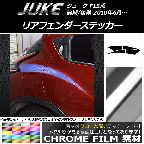 リアフェンダーステッカー ニッサン ジューク F15系 前期/後期 クローム調 選べる20カラー AP-CRM1898 入数：1セット(4枚)