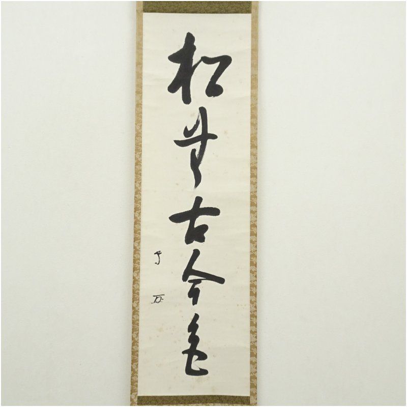 武者小路千家 十三代