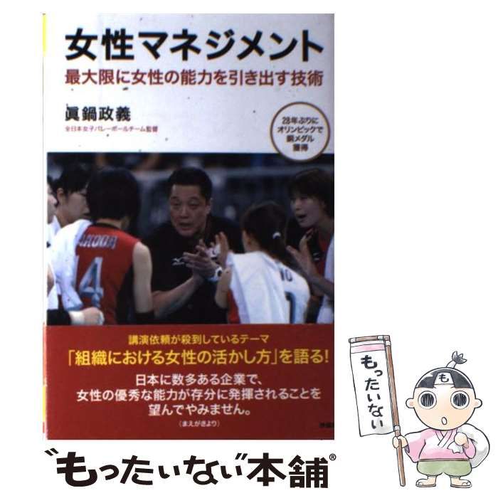 【中古】 女性マネジメント 最大限に女性の能力を引き出す技術 / 眞鍋政義 / 扶桑社