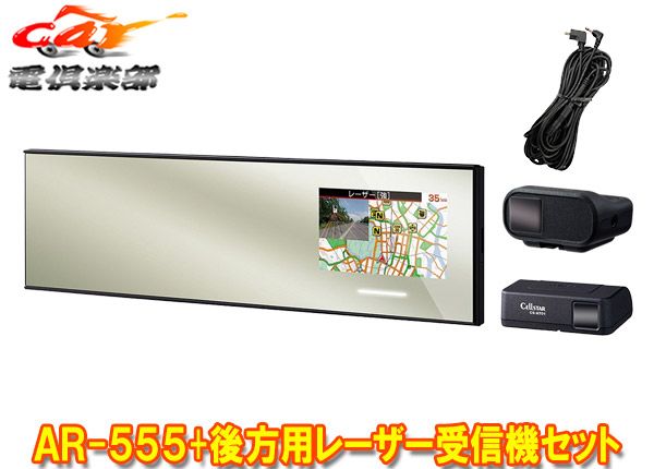 セルスターAR-555 AL-02R RO-123レーザー式オービス対応ミラー型セーフティレーダー後方用レーザー受信機セット