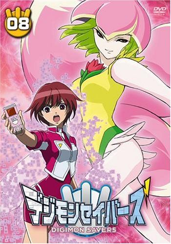 デジモンセイバーズ(8) [DVD](中古品)新しい