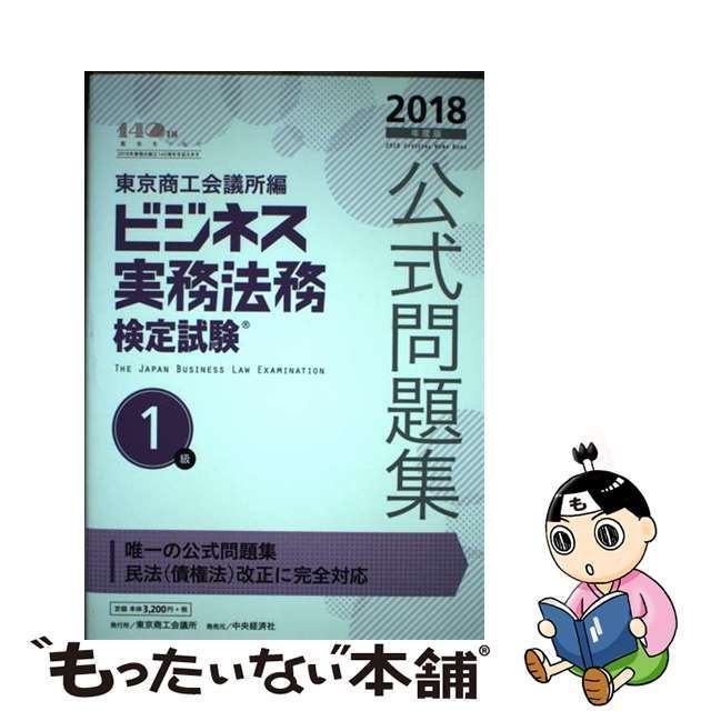 中古】 ビジネス実務法務検定試験1級公式問題集 2018年度版 / 東京商工