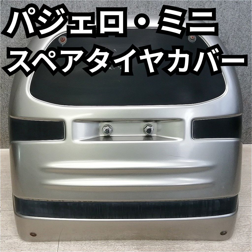 パジェロミニ H53A スペアタイヤケースカバー 背面 シルバーA26 - メルカリ