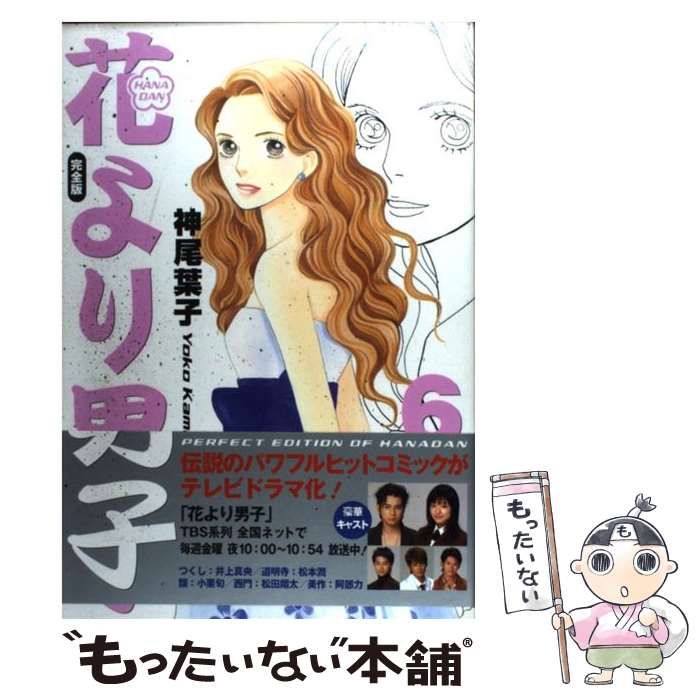 【中古】 花より男子 ｖｏｌ．６/集英社 中古】 花より男子 完全版 6 (集英社ガールズコミックス) / 神尾