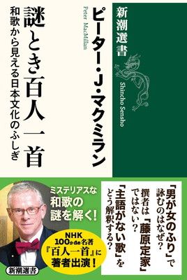 謎とき百人一首：和歌から見える日本文化のふしぎ (新潮選書)