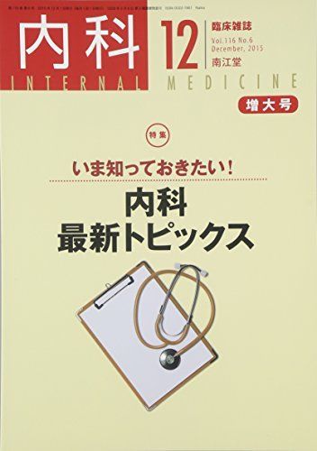 内科 2015年 12 月号 [雑誌] - メルカリ