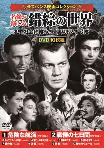 本物品質の 中古】洋画DVD サスペンス映画コレクション 名優が演じる 錯綜の 洋画・外国映画