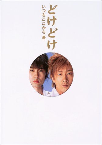 どけどけ／いつもここから