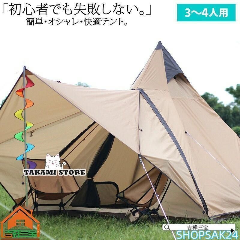 キャンプ テント3?4人用 ワンポール ティピー ベルテント グランピング ソロキャンプ ワンタッチテント 組立簡単 防水 防虫アウトドア レジャー リゾート685