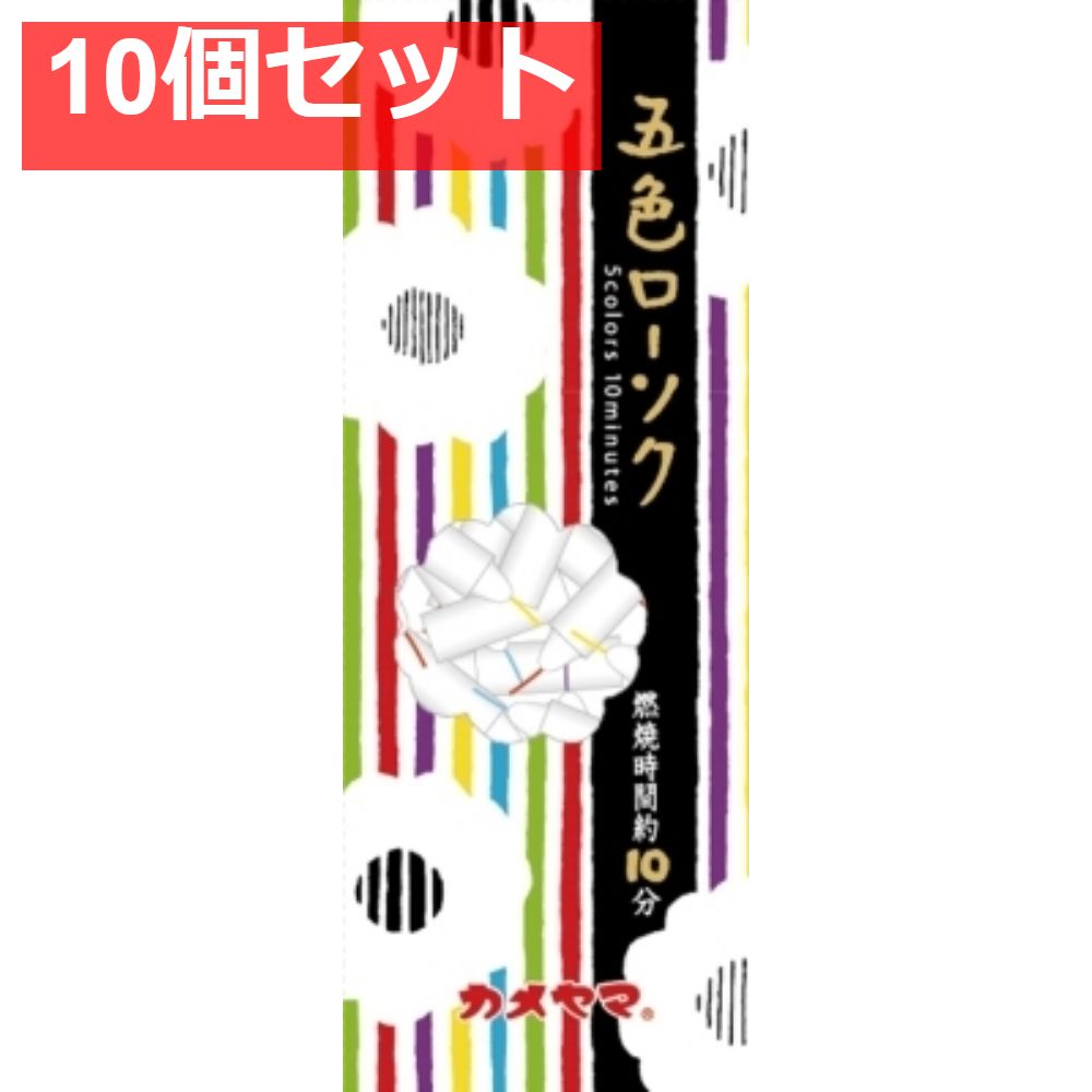 カメヤマ 五色ローソク 10個セット