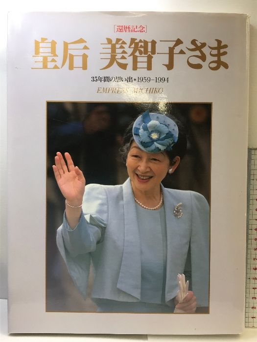 【図録】「還暦記念」 皇后美智さま  ３５年間の思い出  1959-1994  毎日新聞社  １９９４年