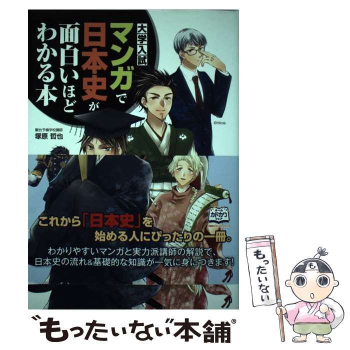 大学入試 マンガで日本史が面白いほどわかる本 - 人文