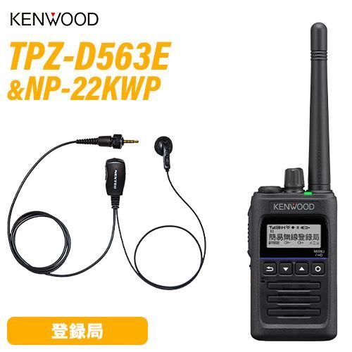 JVCケンウッド TPZ-D563E 登録局 増波対応 NP-22KWP F.R.C製 イヤホンマイク 無線機