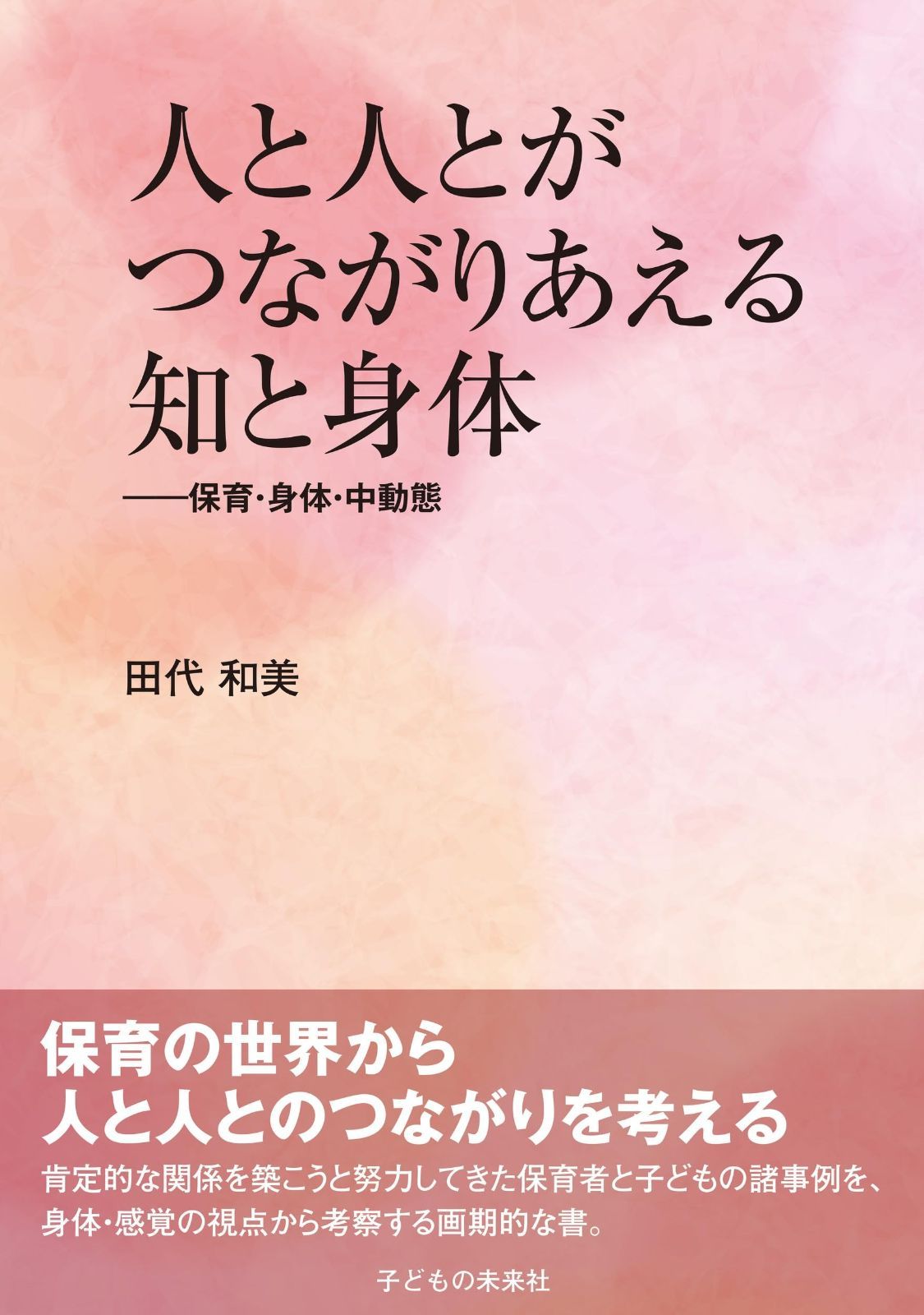 人と人とがつながりあえる知と身体: 保育・身体・中動態