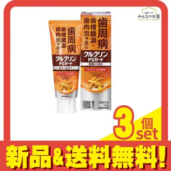 クルクリンPGガード 薬用ハミガキ ペースト ジンジャーミント 100g 3個セット まとめ売り