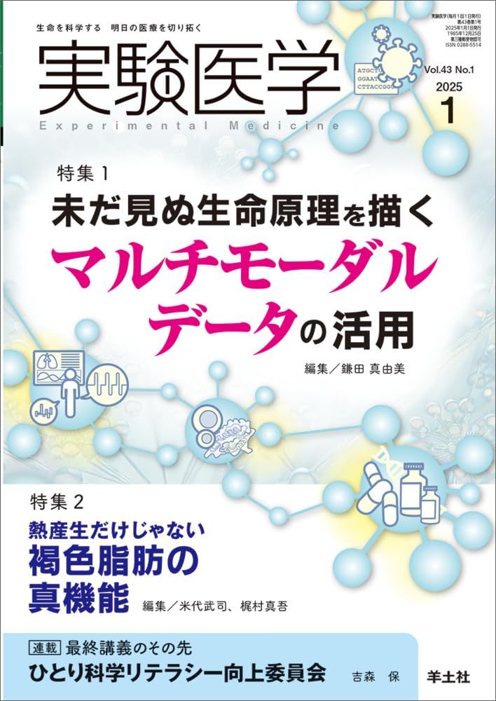実験医学 2025年1月 Vol.43 No.1 特集1：未だ見ぬ生命原理を描く　マルチモーダルデータの活用／特集2：熱産生だけじゃない　褐色脂肪の真機能