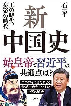 【中古】新中国史 王の時代、皇帝の時代