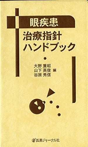 眼疾患治療指針ハンドブック 大野 重昭