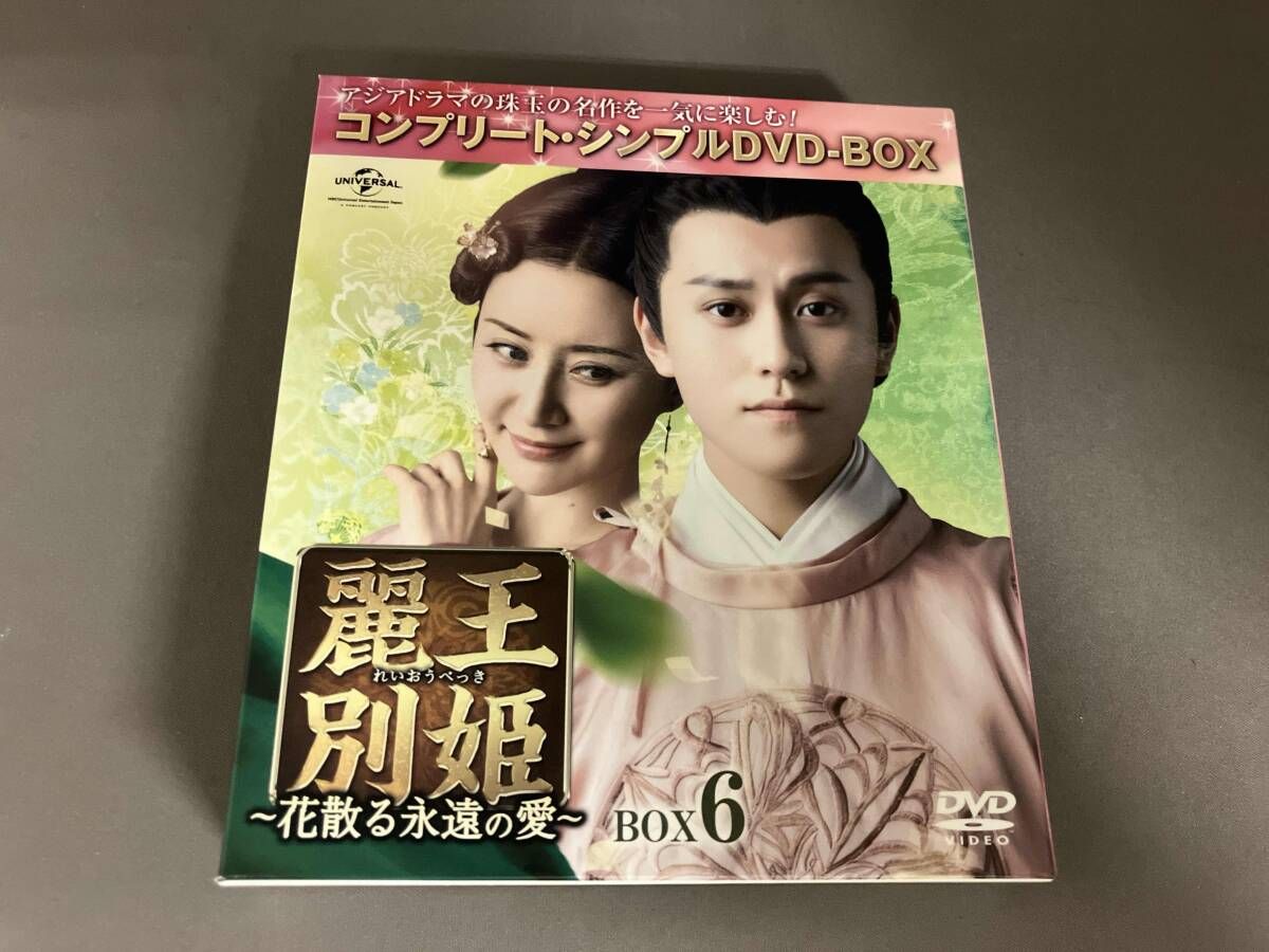 DVD 麗王別姫~花散る永遠の愛~ BOX6<コンプリｰト・シンプルDVD