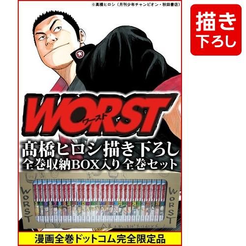 [新品]ワースト WORST (1-33巻 全巻) [高橋ヒロシ先生描き下ろし全巻収納BOX付き]