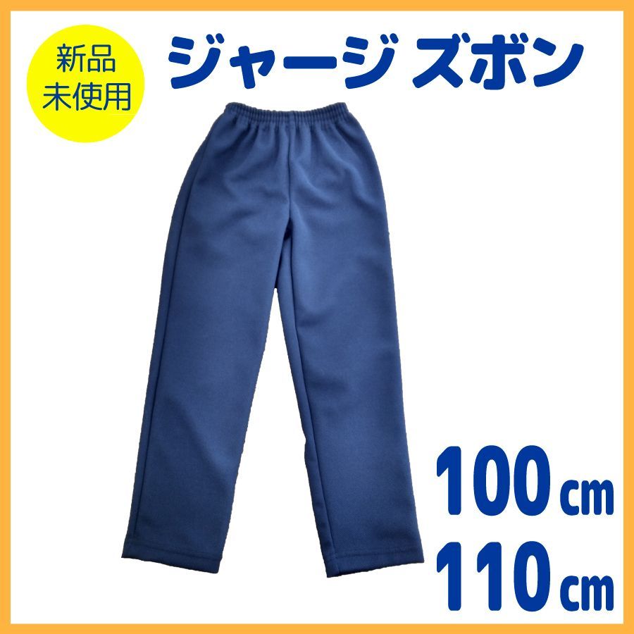 新品未使用】ジャージ 下 長ズボン ネイビー 無地 100cm 110cm