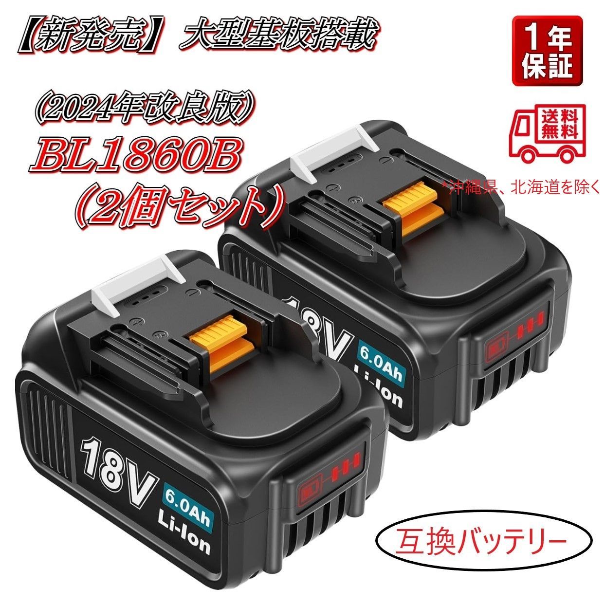 新発売【2024年改良版】マキタ 互換 バッテリー BL1860B （2個セット） 18v 6A LED残量表示付き 大型基盤搭載 １年保証  過充電保護 過放電保護 温度監視機能付き - メルカリ