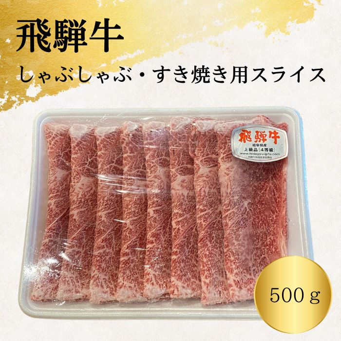 数量限定✨飛騨牛赤身スライス500g（しゃぶしゃぶ、すき焼き用）