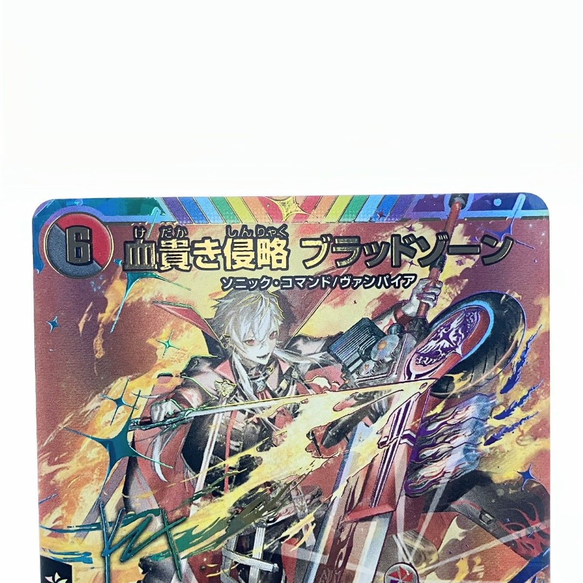 ▽▽ デュエルマスターズ 血貫き侵略 ブラッドゾーン 24EX4SRH8超/H10