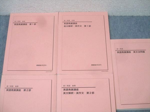 鉄緑会 高1 英語発展講座/英文解釈・英作文 第1/2部/英文法問題