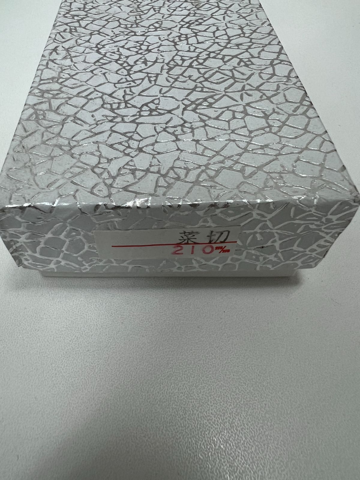 白山別作 菜切包丁