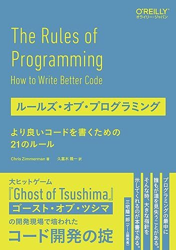 ルールズ・オブ・プログラミング ―より良いコードを書くための21のルール／Chris Zimmerman