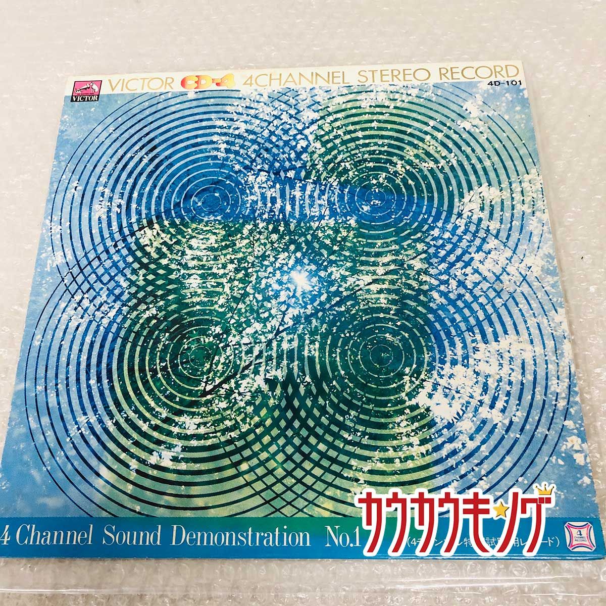 LP [見本盤] V.A. 「4CHANNEL SOUND DEMONSTRATION NO.1」 4D