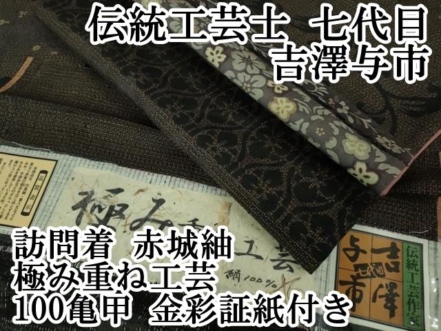 平和屋本店□極上 伝統工芸士 七代目 吉澤与市 訪問着 赤城紬 極み重ね  