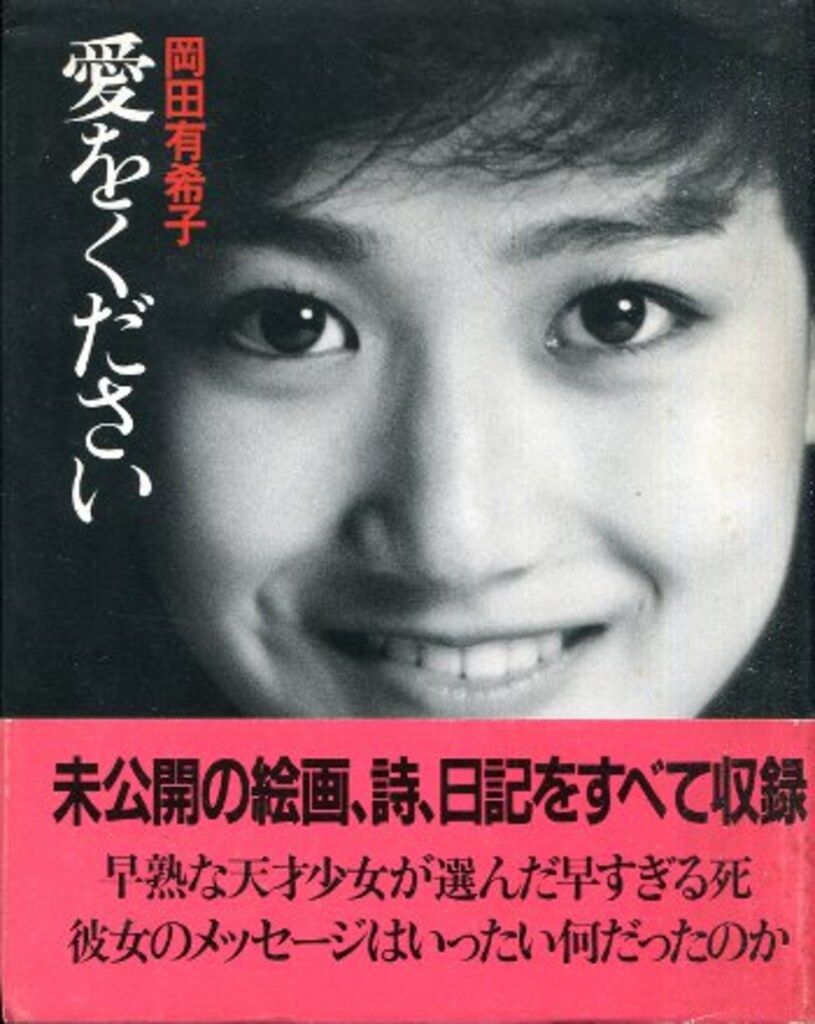 朝日出版社 岡田有希子 愛をください 帯付