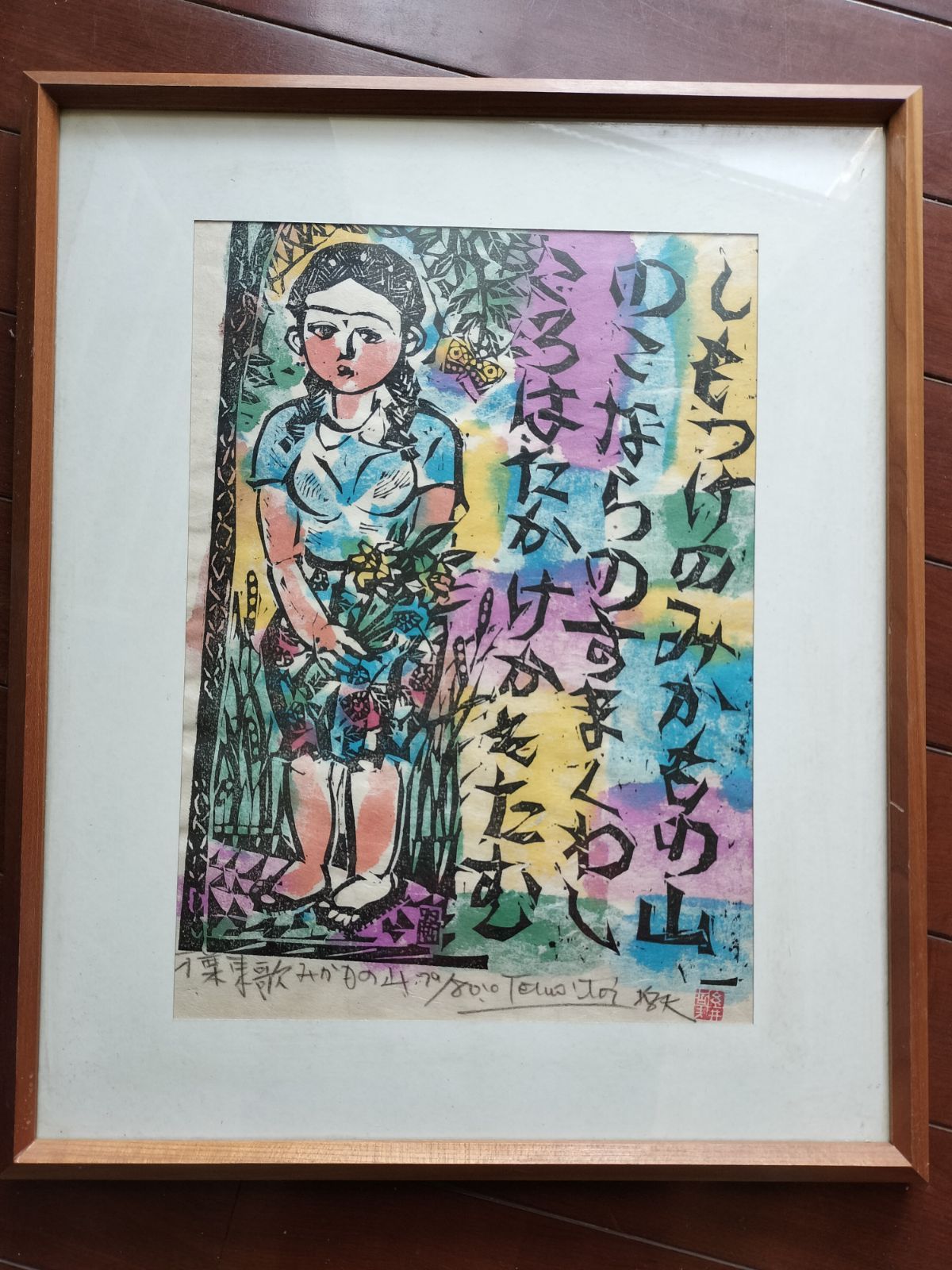 糸井哲夫 版画 万葉東歌みかもの山
